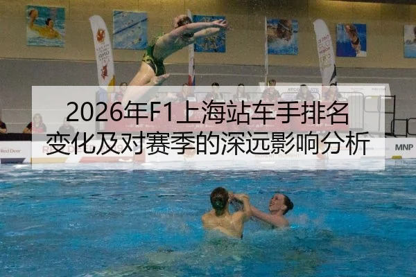 2026年F1上海站车手排名变化及对赛季的深远影响分析