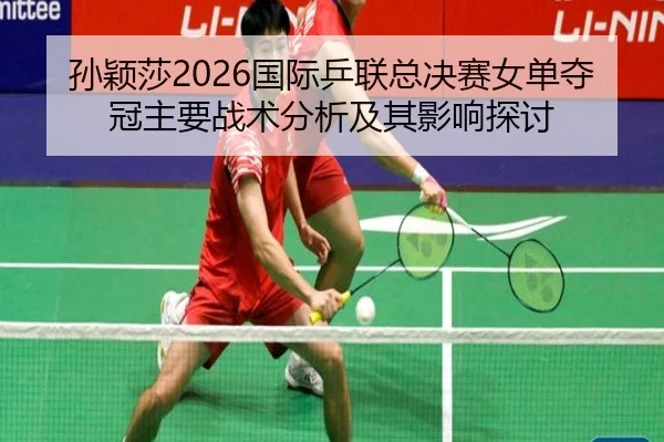 sun-ying-sha-guo-ji-ping-lian-zong-jue-sai-nv-dan-duo-guan-zhu-yao-zhan-shu-fen-xi-ji-qi-ying-xiang-tan-tao-2-819.jpg