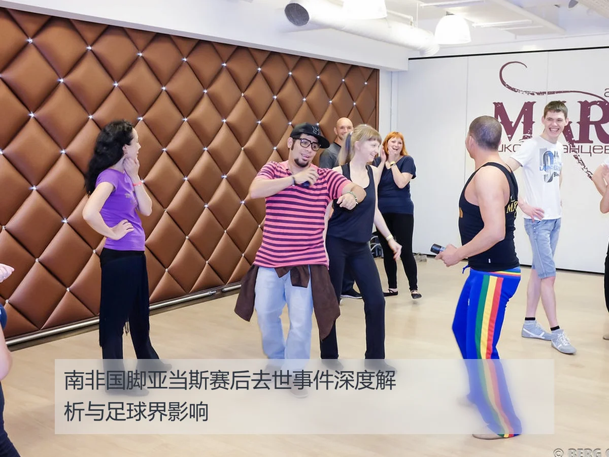 南非国脚亚当斯赛后去世事件深度解析与足球界影响